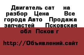 Двигатель сат 15 на разбор › Цена ­ 1 - Все города Авто » Продажа запчастей   . Псковская обл.,Псков г.